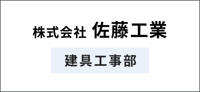 株式会社　佐藤工業　建具工事部